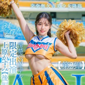 【上原かすみ】AI清楚CMモデル 限定出演 【後編】