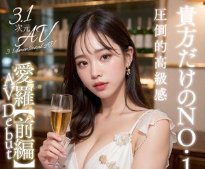 【愛羅】AI巨乳キャバクラ嬢