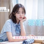 【涼宮花恋】スクールカースト下位のボクに起きた‘奇跡’ 顔S カラダS エロS の SSS美少女とヒミツの放課後逢瀬