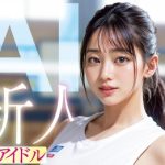 【本望きらり】新人 剛毛アイドルAI 国体まで行くほどバドミントン一筋の圧倒的カワイイ18歳。初めてのえっちでイキまくりAVデビュー