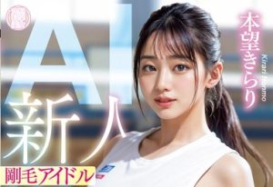 【本望きらり】新人 剛毛アイドルAI 国体まで行くほどバドミントン一筋の圧倒的カワイイ18歳。初めてのえっちでイキまくりAVデビュー