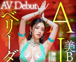 【神田亜衣子】AI美BODY ベリーダンサー