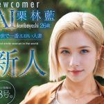 【栗林藍】 26歳 この世で一番エロい人妻 旦那の指輪は18号。