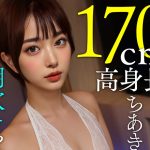 【ちあき（23歳）】AI素人潮吹きやばすぎ！170cm高身長港区ラウンジ嬢