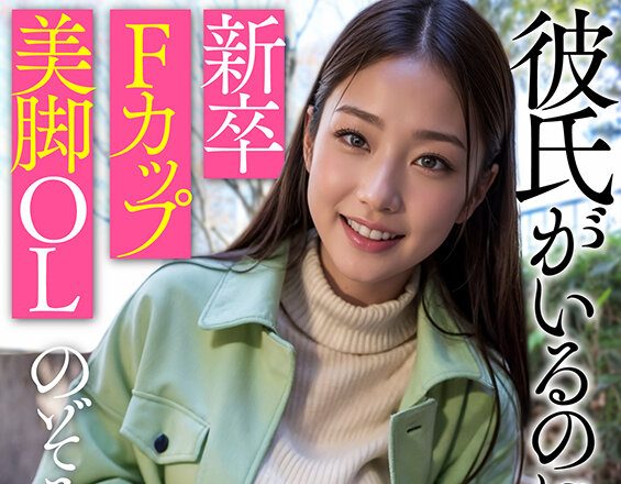 【のぞみ(23歳)】彼氏がいるのにP活する新卒Fカップ美脚OL